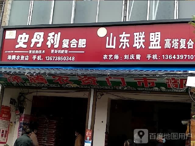 沈丘县刘庄店镇涂腾农资店