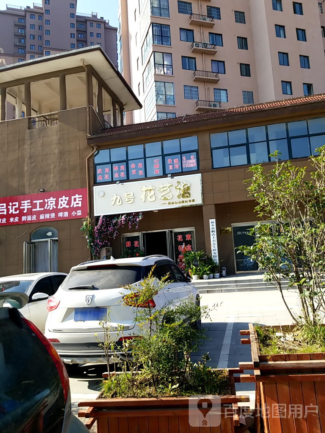 九号花艺馆