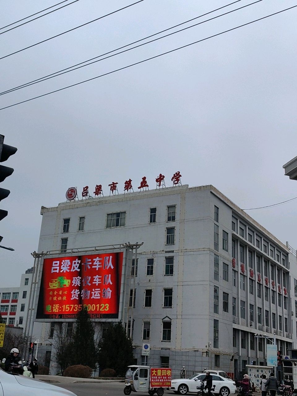 吕梁市第五中学