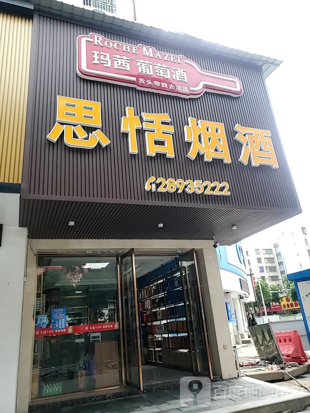 思恬烟草