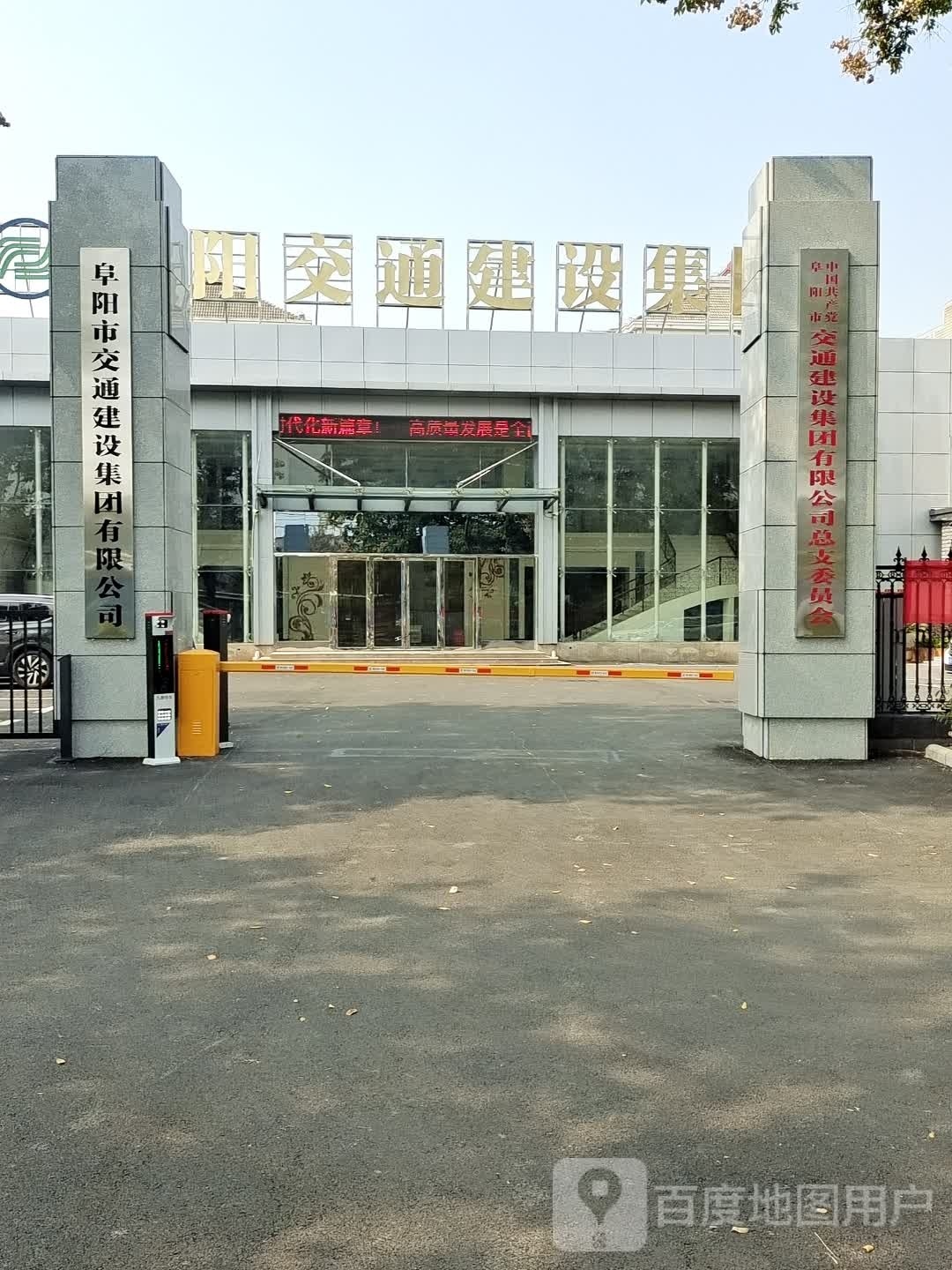 阜阳市交通建设集团有限公司