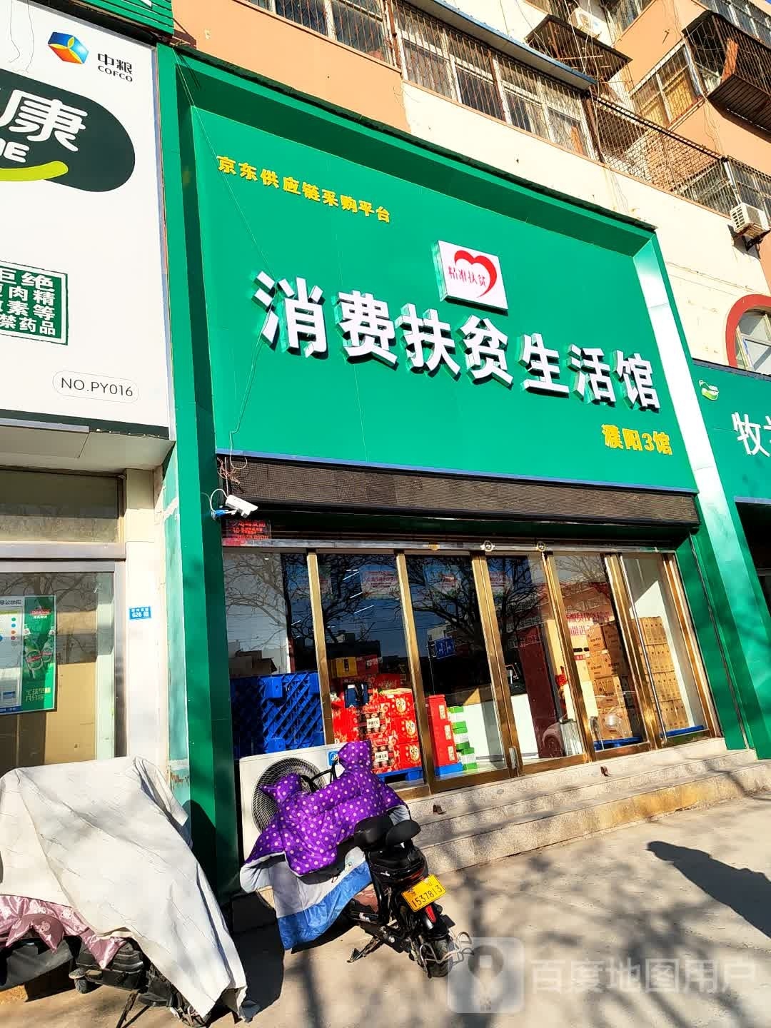 消费扶贫生活馆(华龙区黄河东路)
