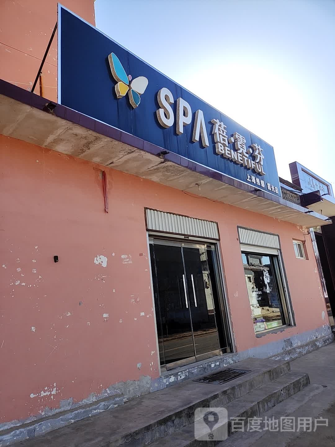 蓓倪芬SPA