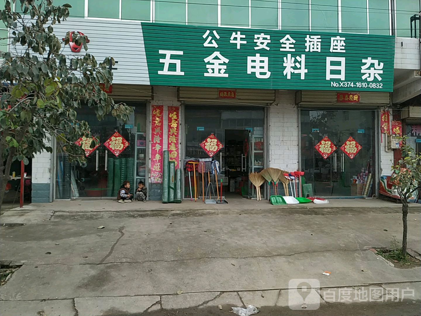 五金电料日杂(G230店)