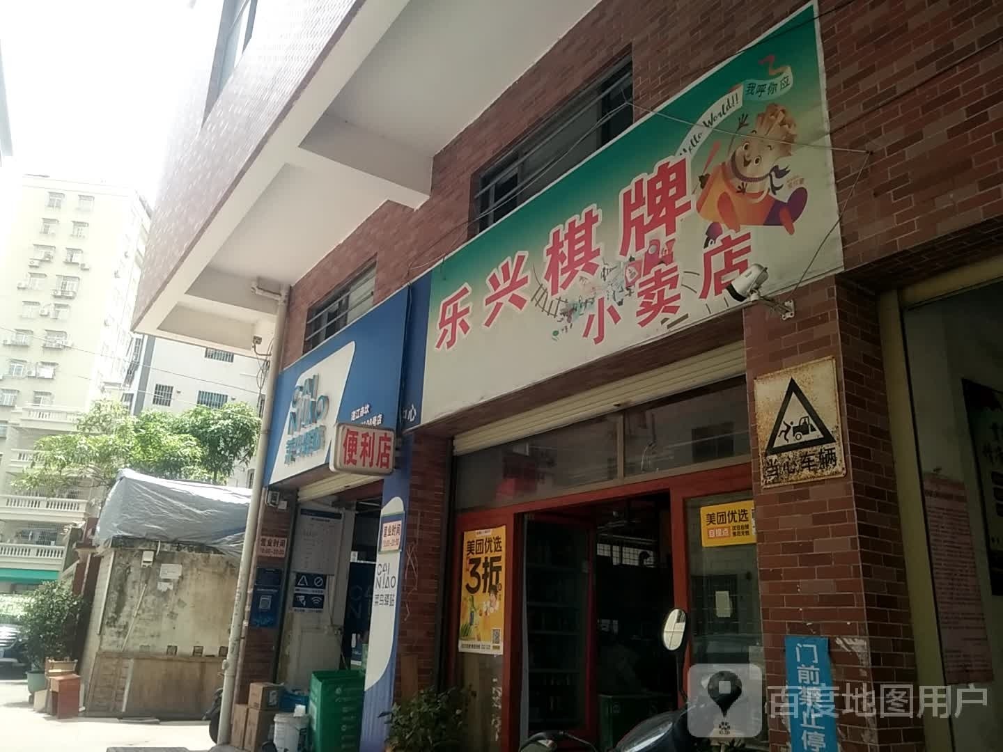 乐兴棋牌小卖店