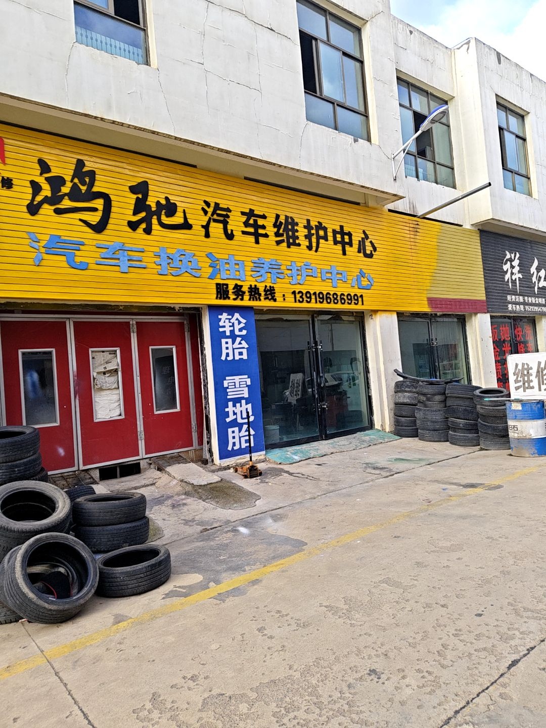 鸿驰汽车维护中心