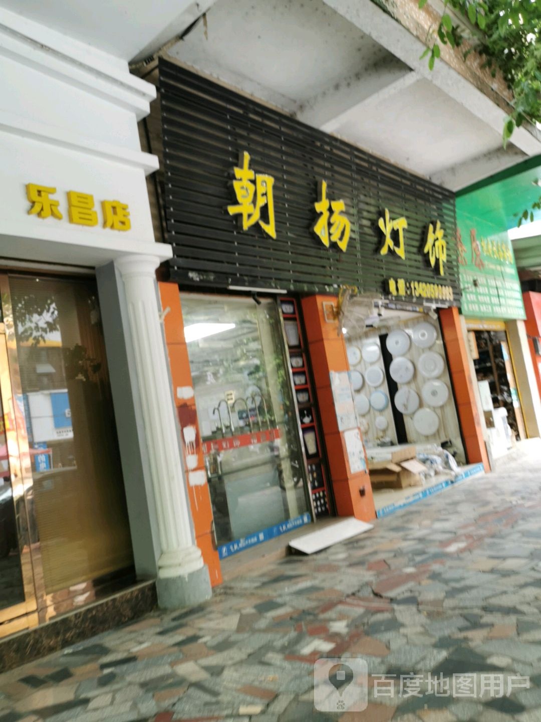 朝扬灯具(乐昌专卖店)