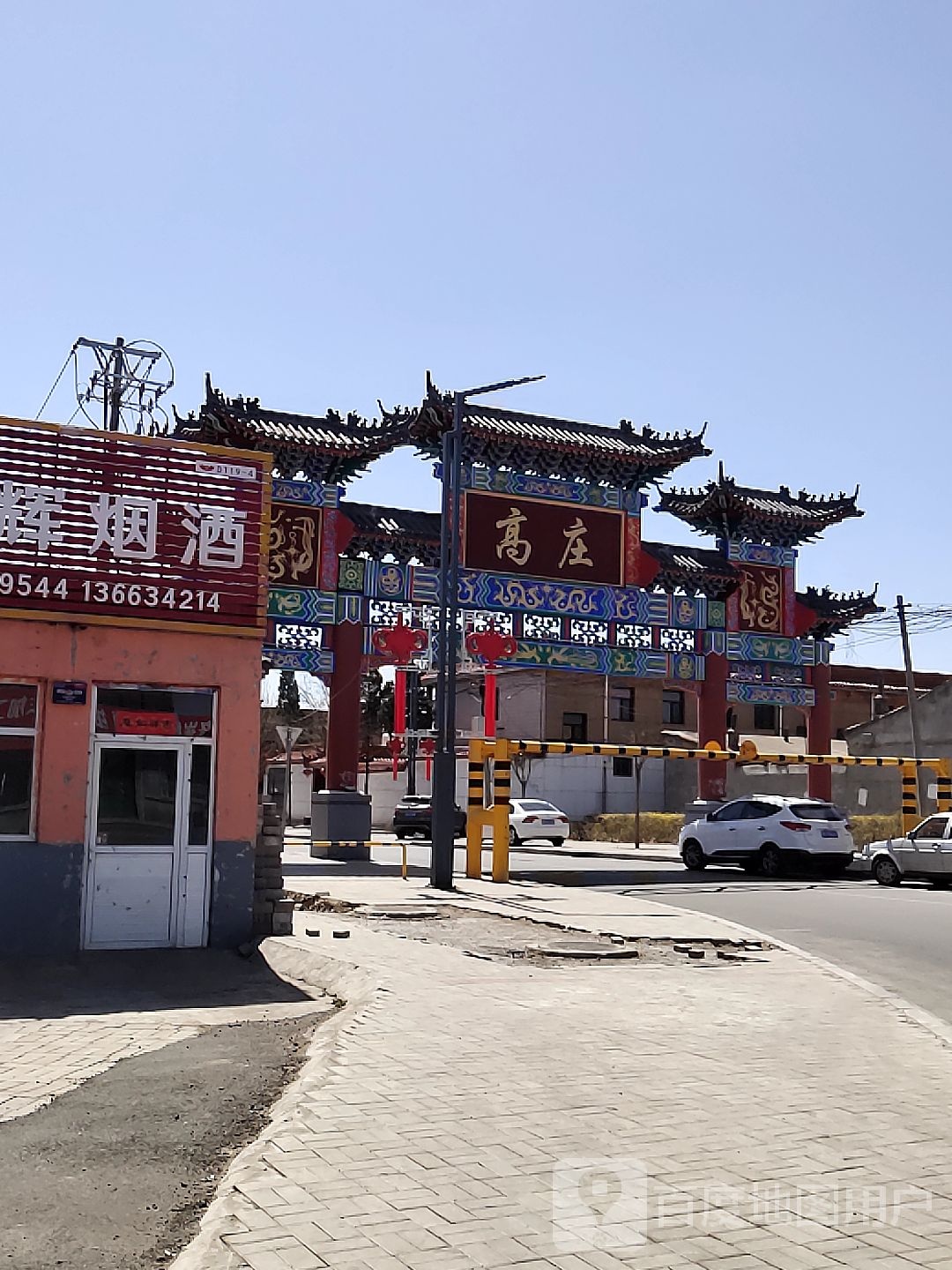 高庄村