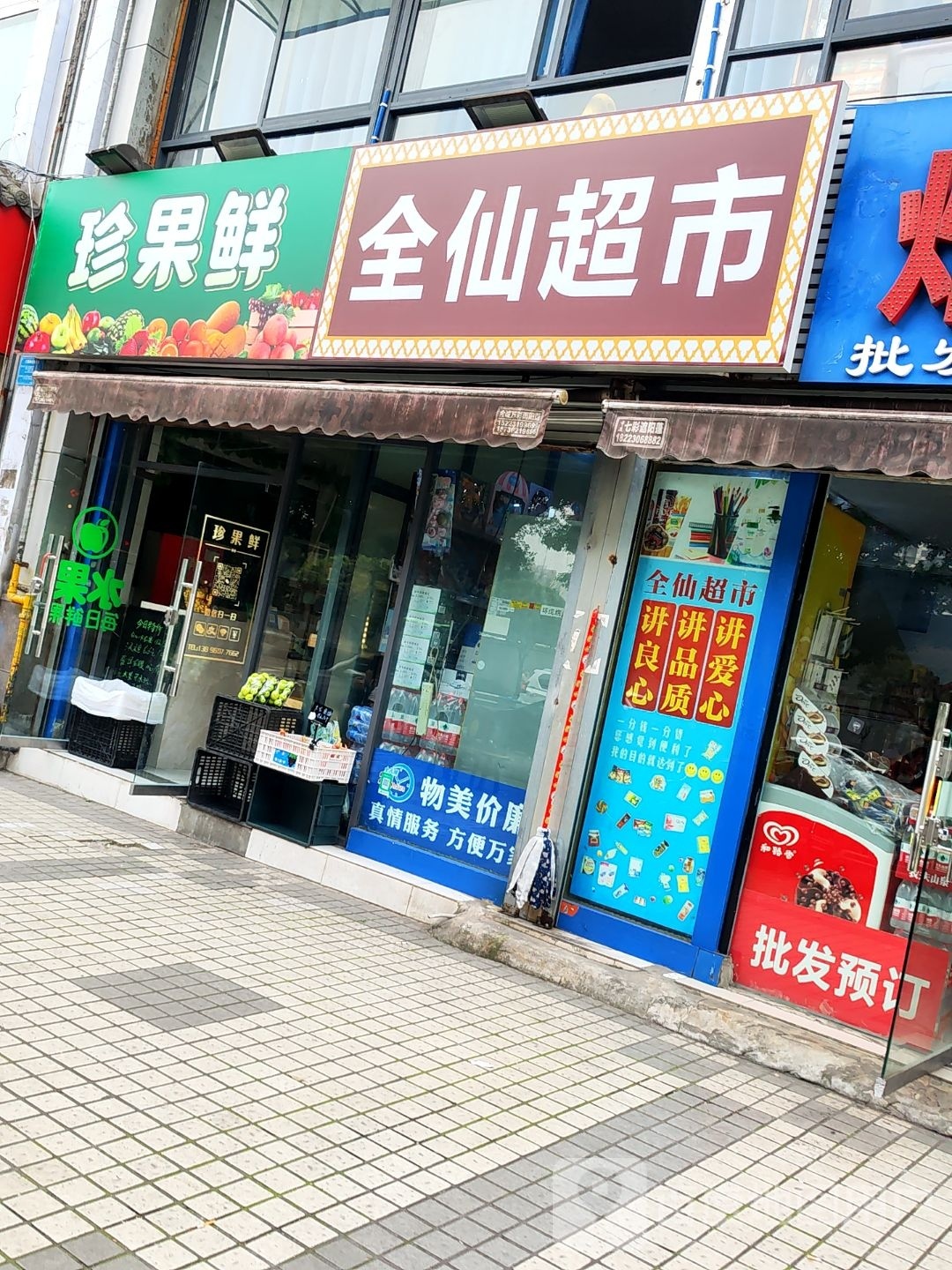 全仙超市(金科·绿韵康城店)
