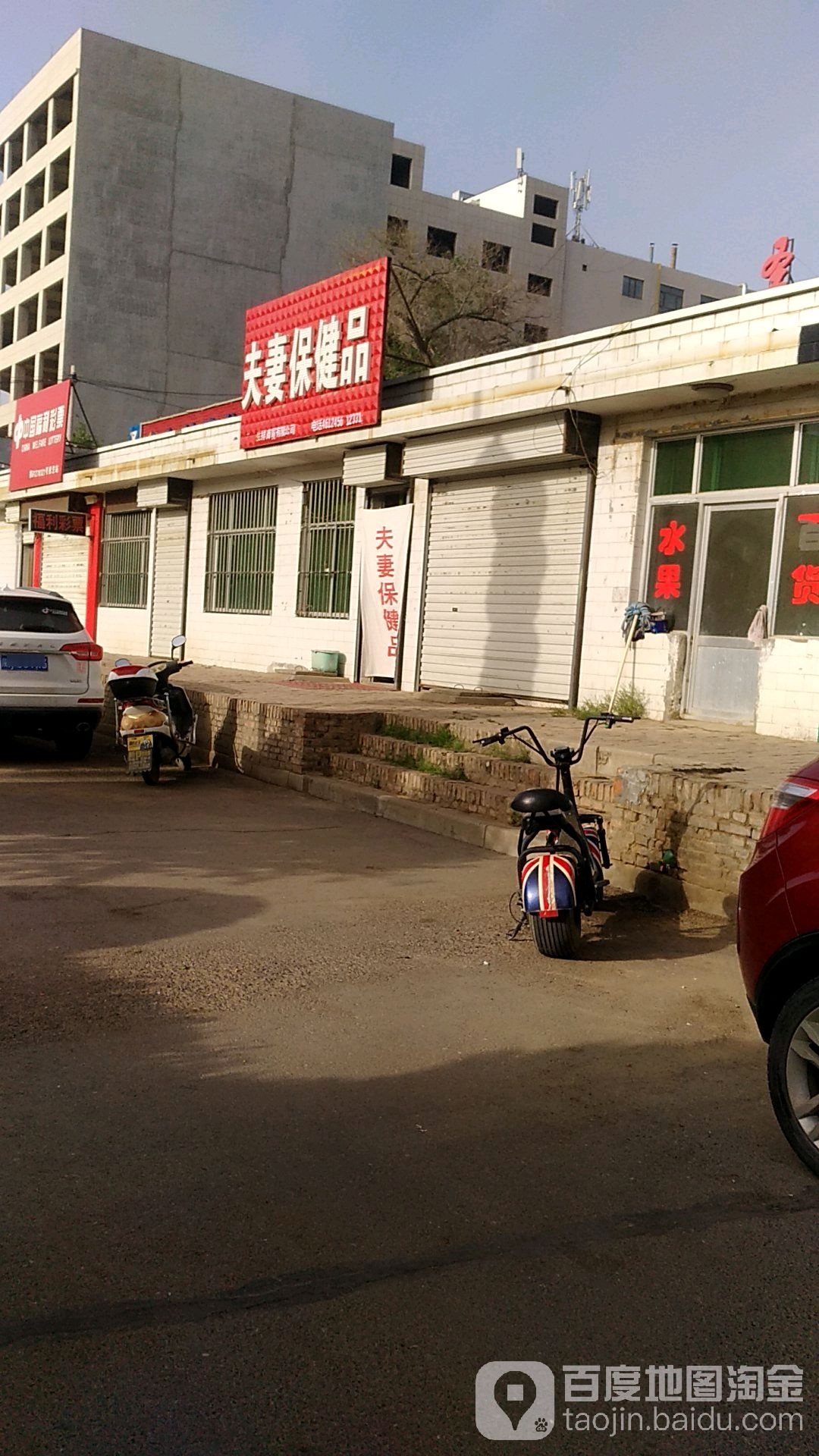 夫妻保健品(长庆路)