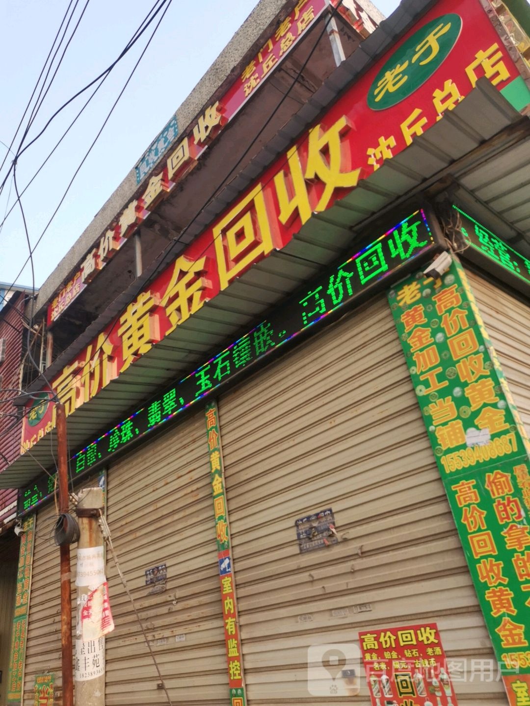 老鱼高价黄金回收(沈丘总店)