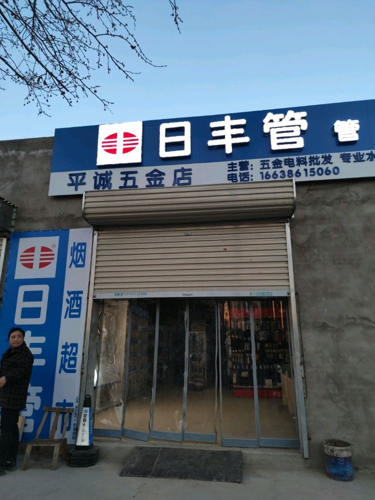 平诚五金店