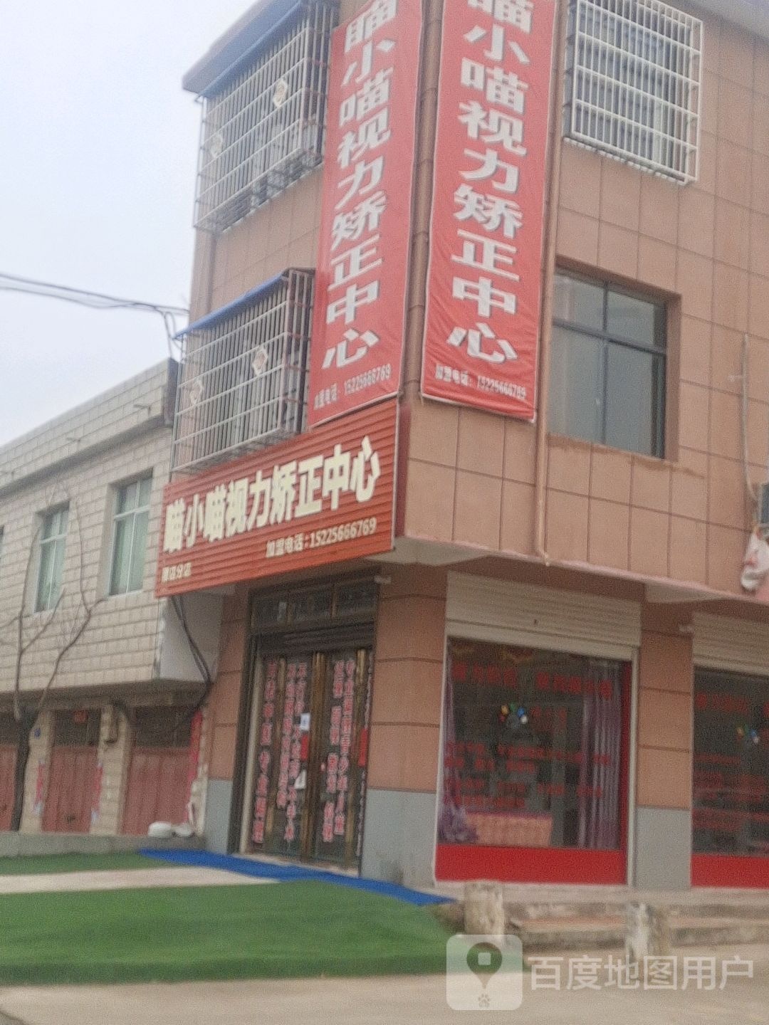 邓州市腰店镇喵小喵视力矫正中心