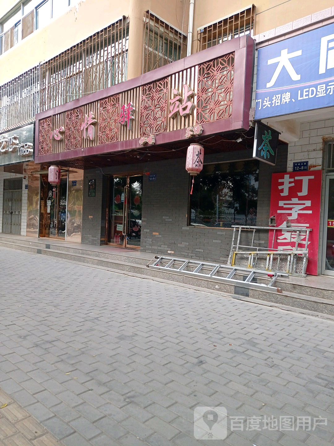 心情驿站(北街店)