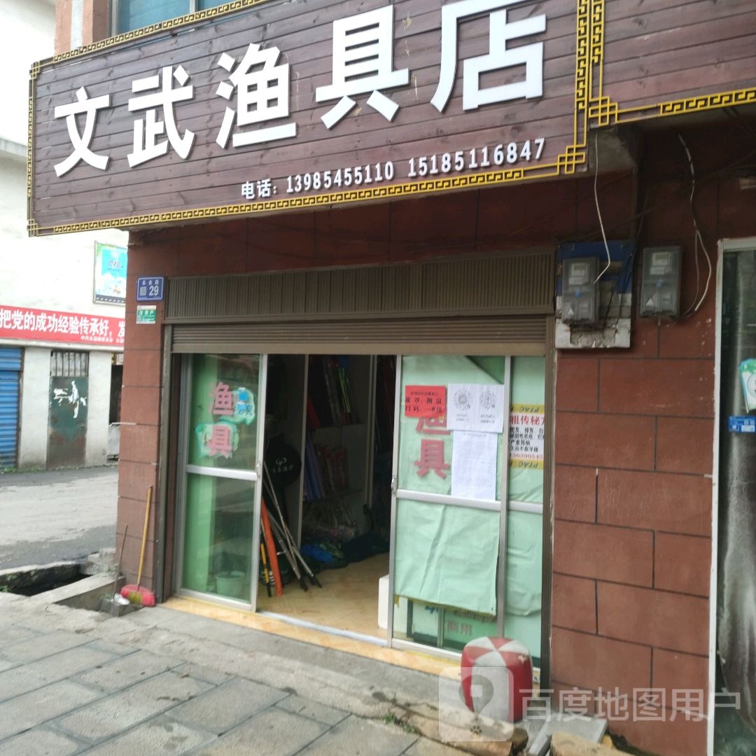 文武渔具店