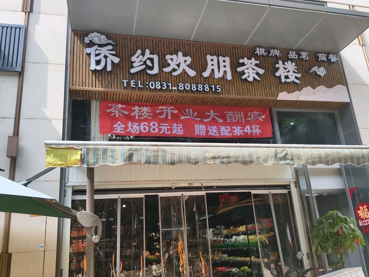 侨约欢朋茶楼(华侨城·宜宾天鹅堡店)