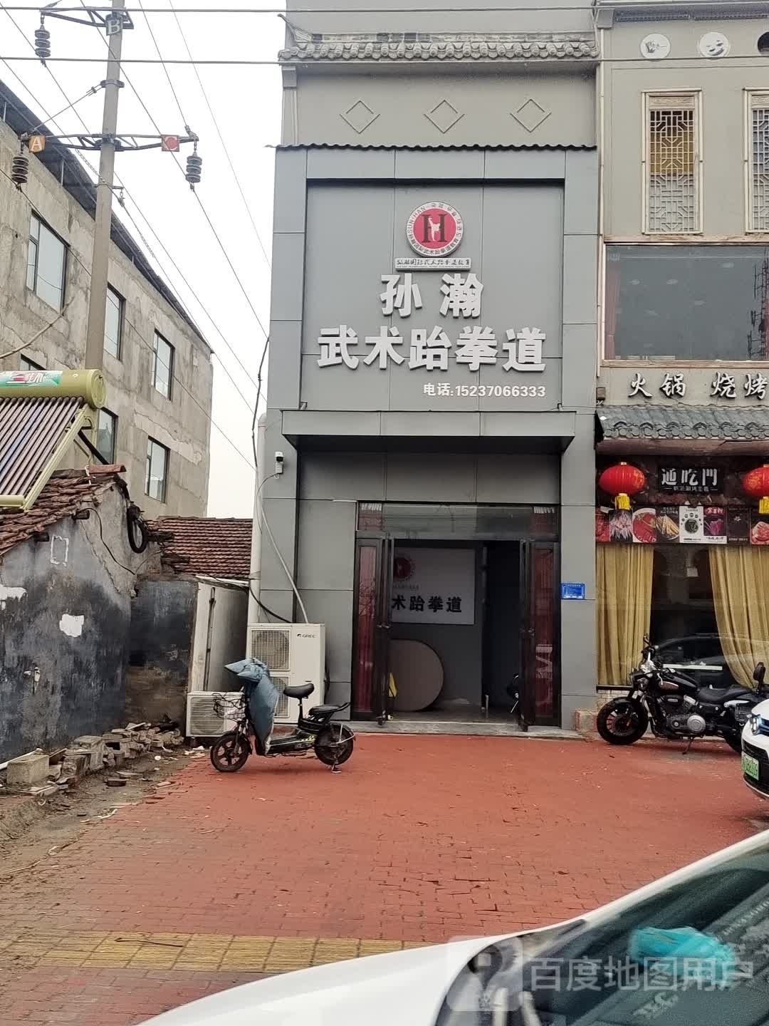 孙瀚武术跆跆拳道