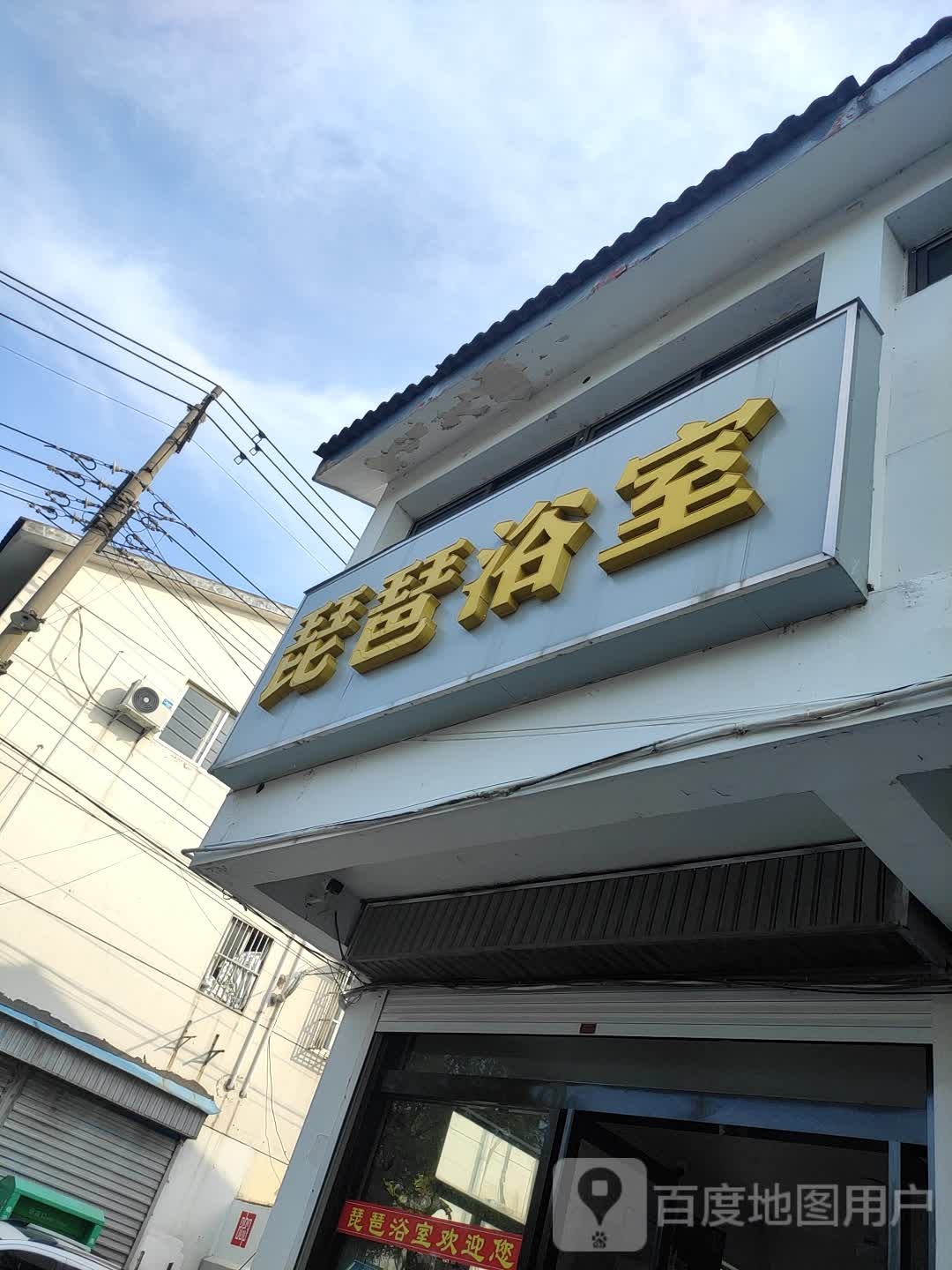 琵琶浴室