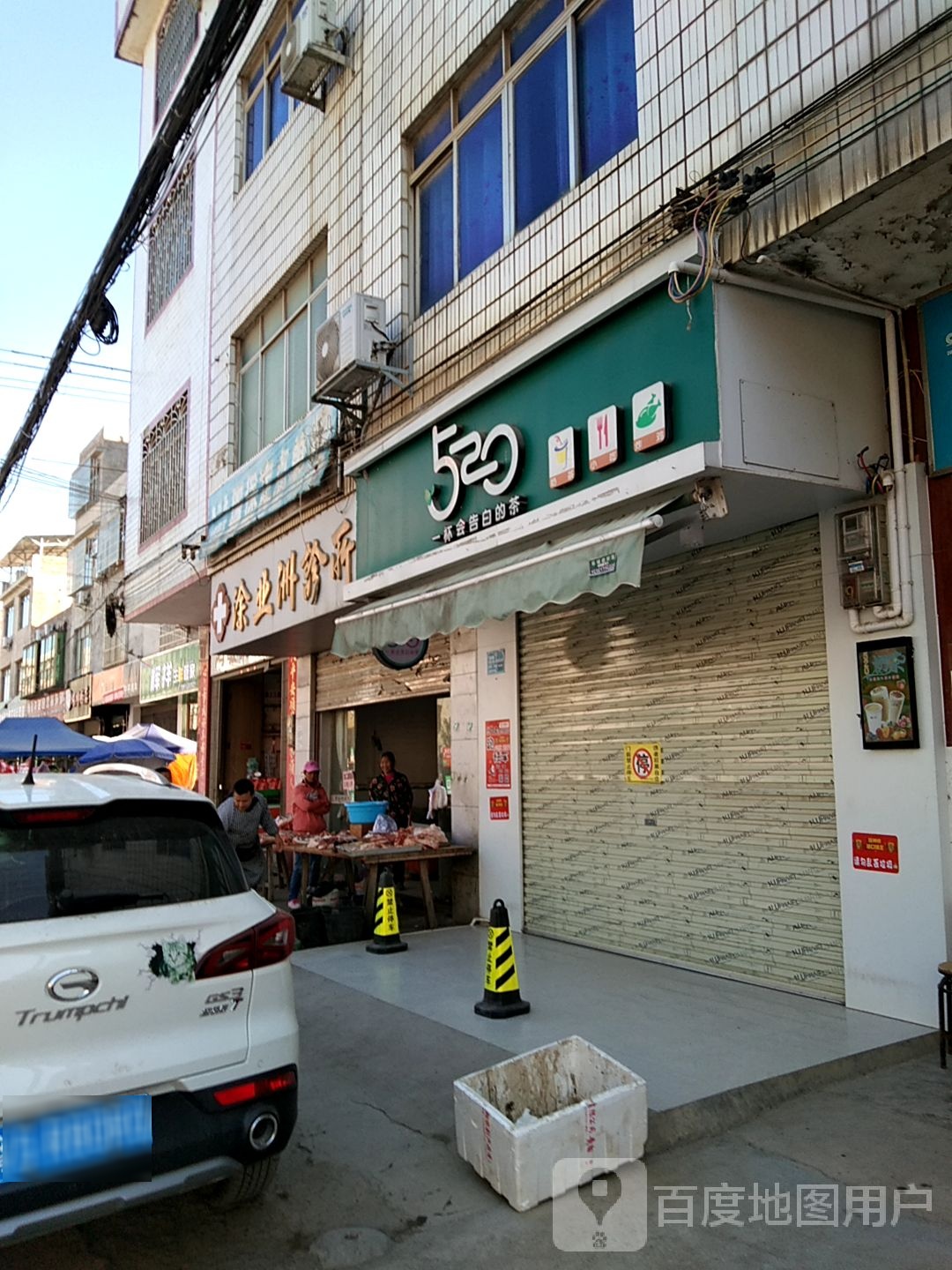 520奶茶店