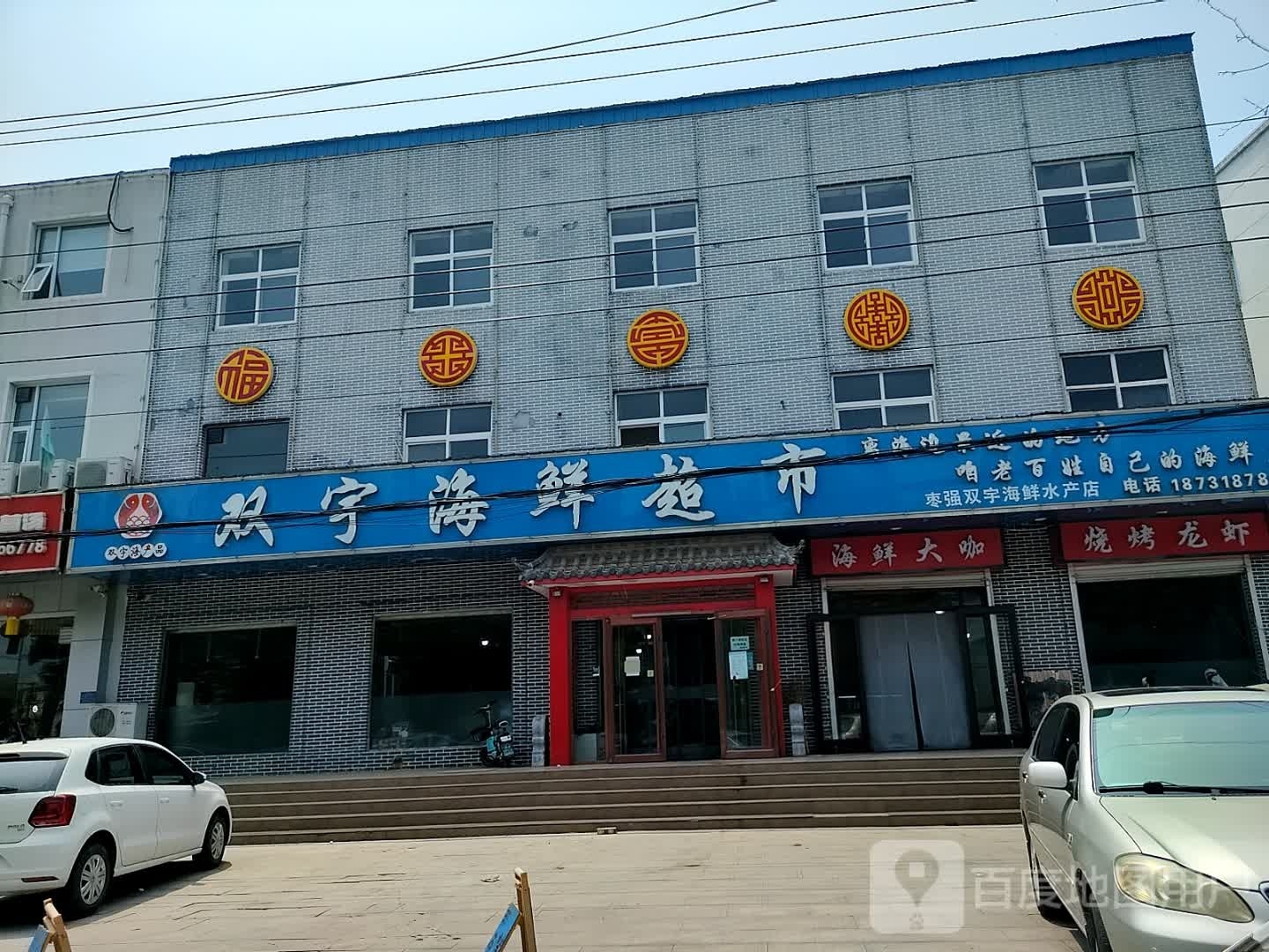 双宇海鲜超市