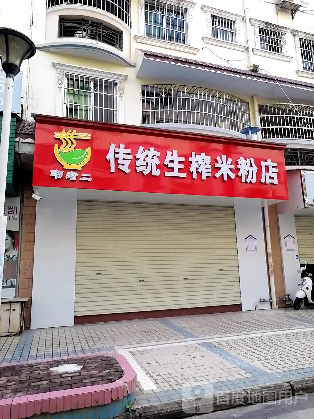 韦老二传统生榨米粉店