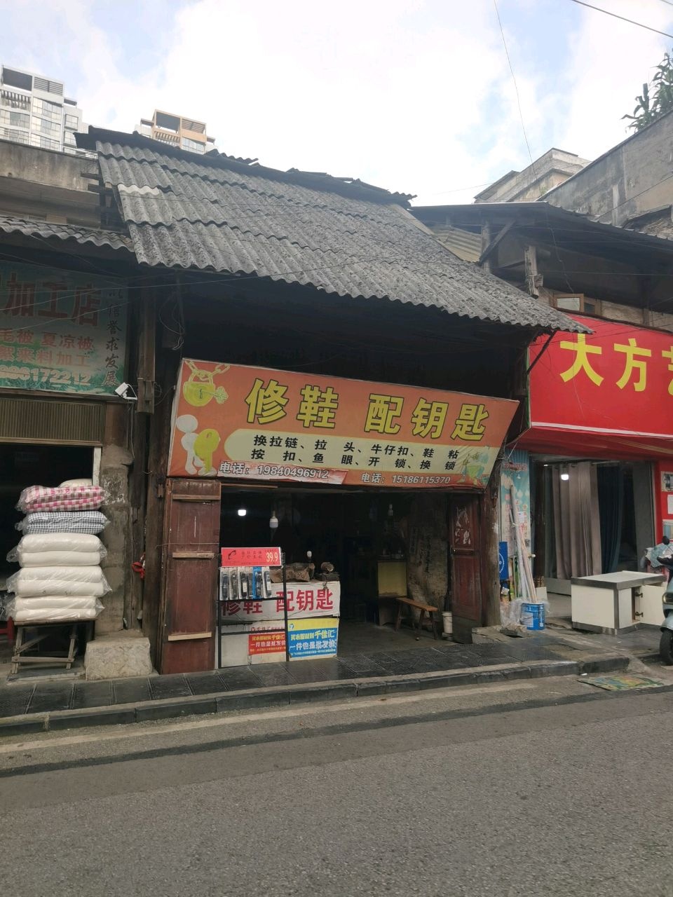 修鞋配钥匙