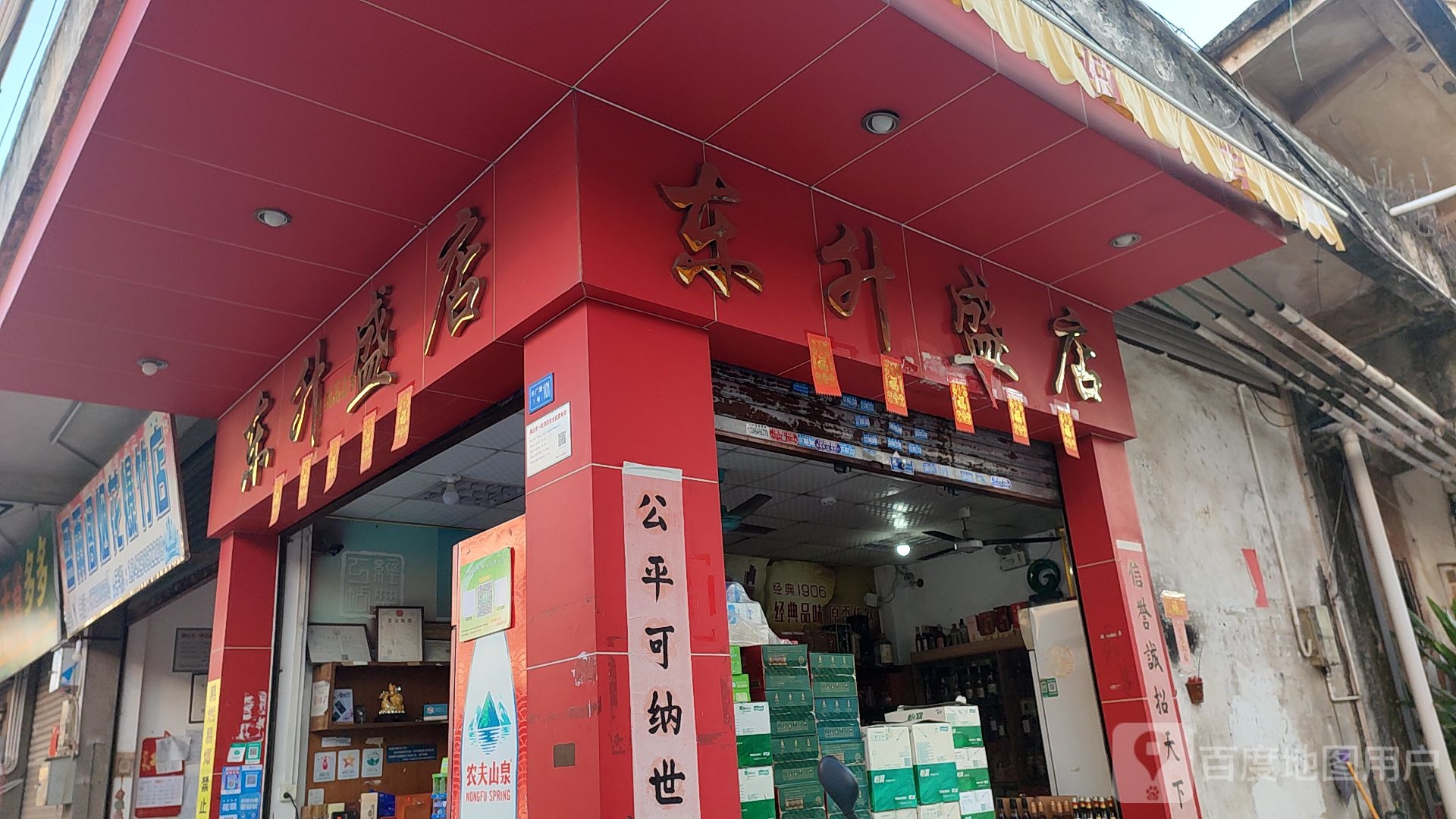 东升盛店