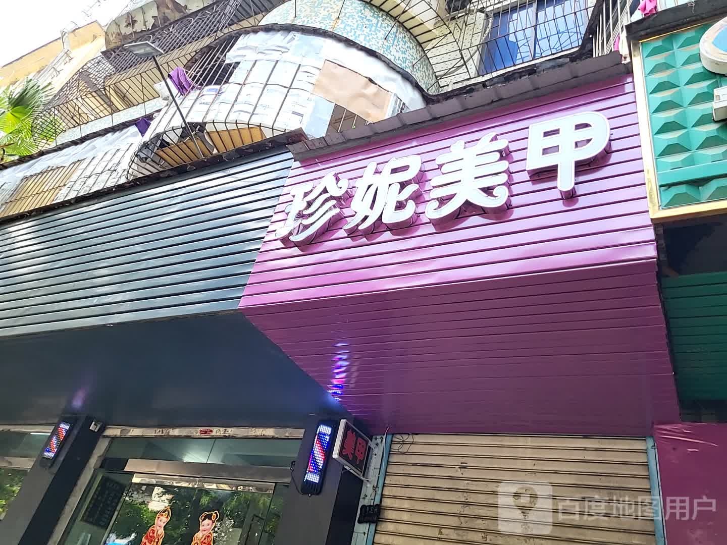 珍妮美甲