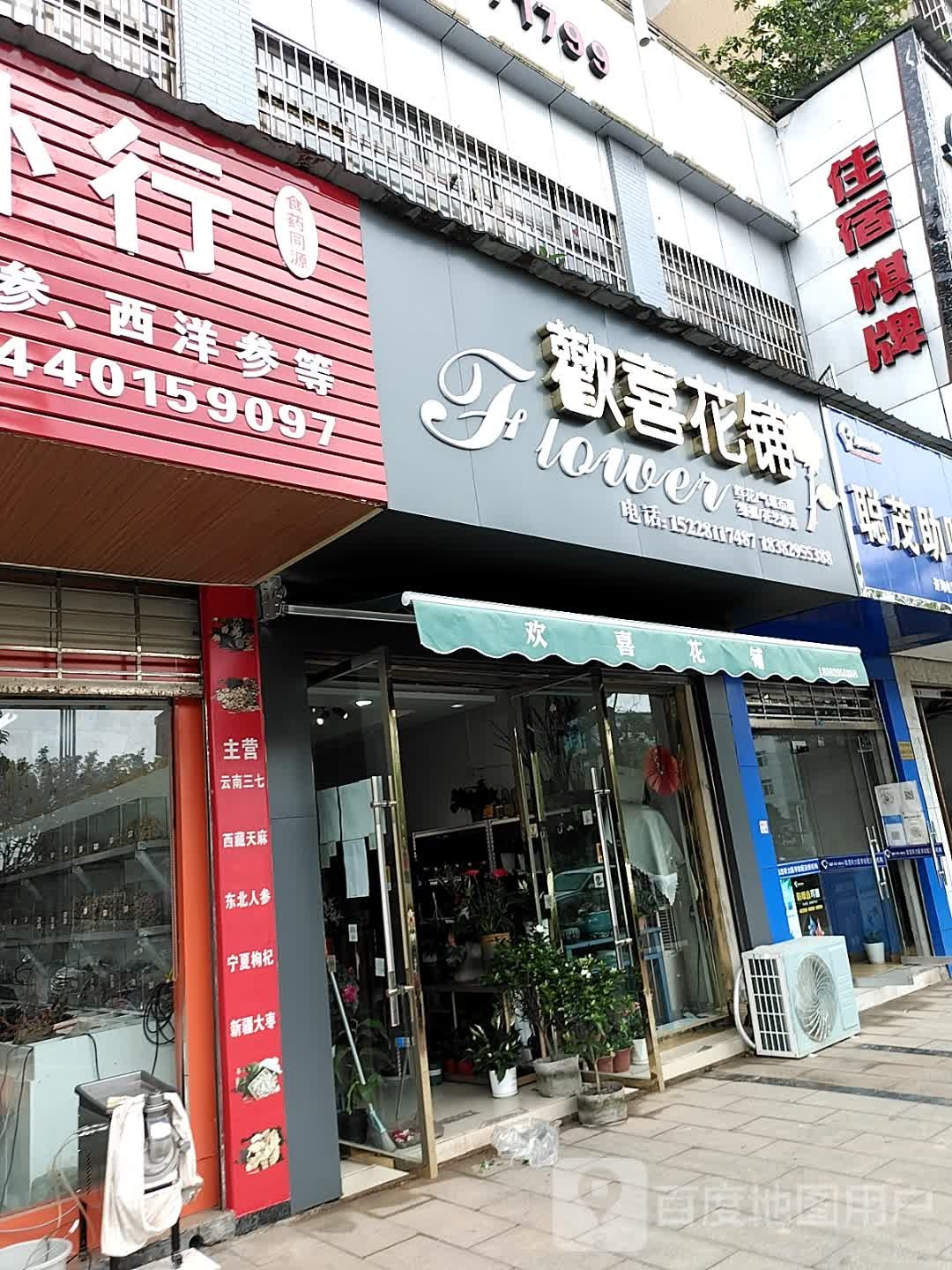 欢喜花铺(东山丽景店)