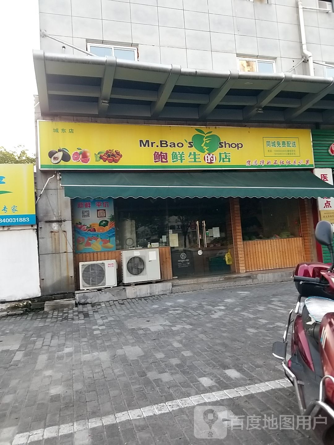 鲍鲜生的店(城东店)