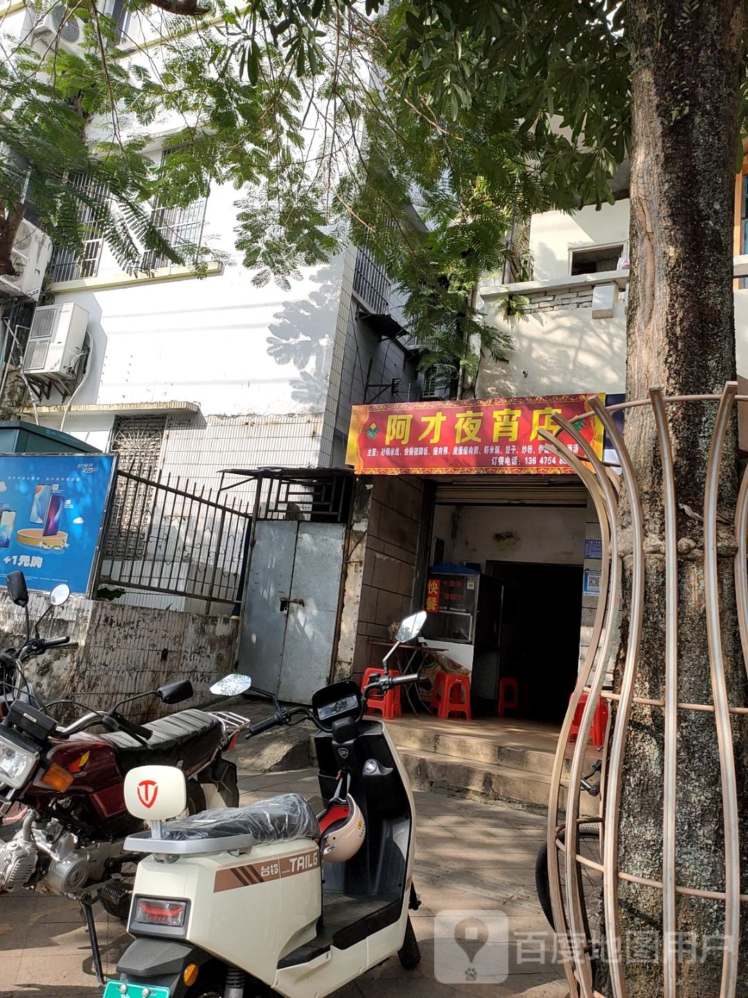 阿才夜宵店