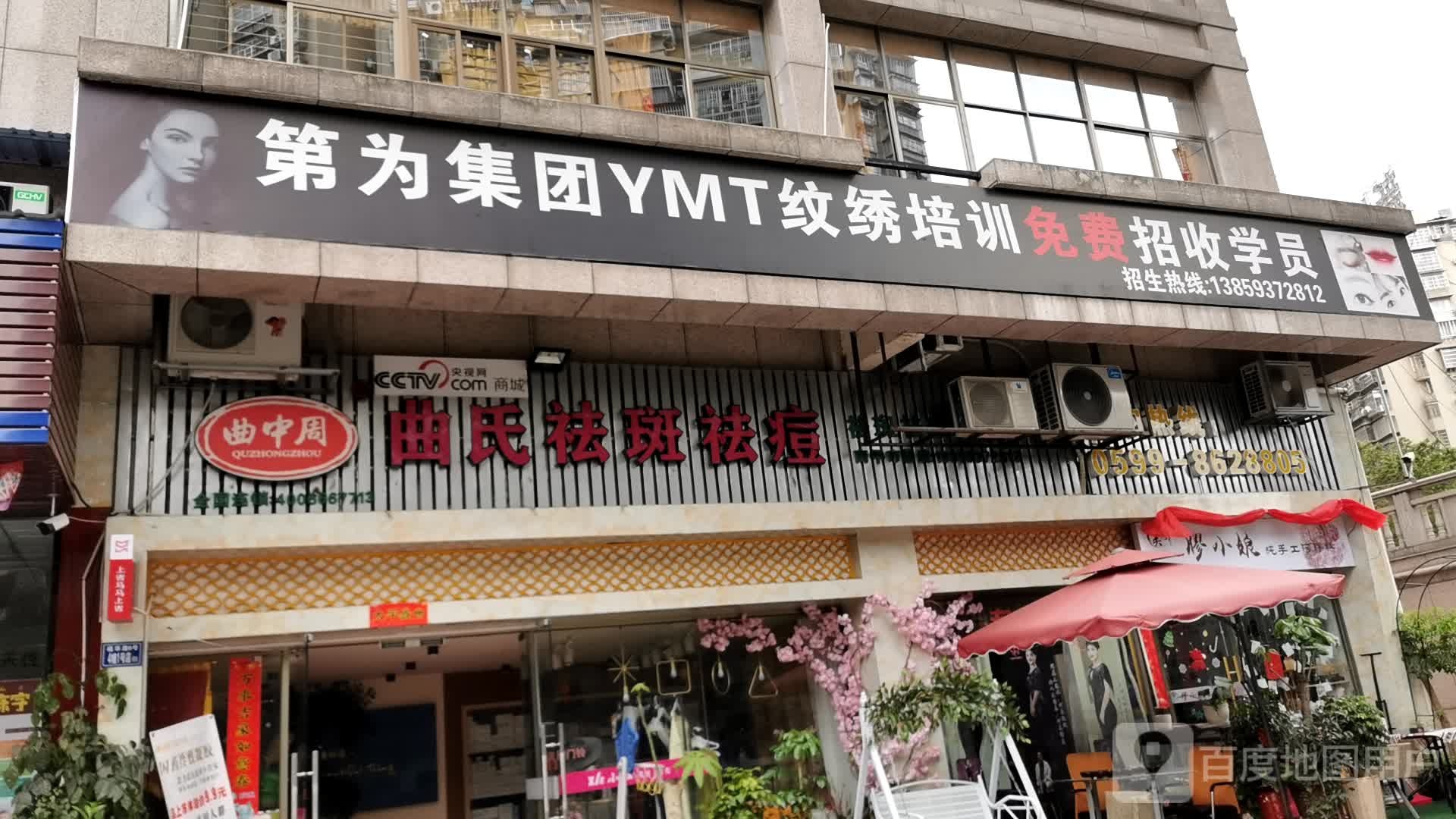 曲中周曲氏祛斑祛痘(延平区总店)