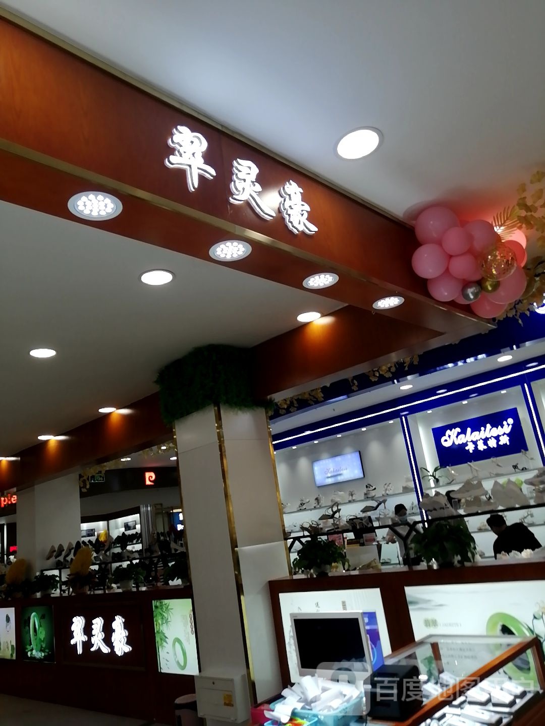 翠灵豪(佳乐购物广场店)