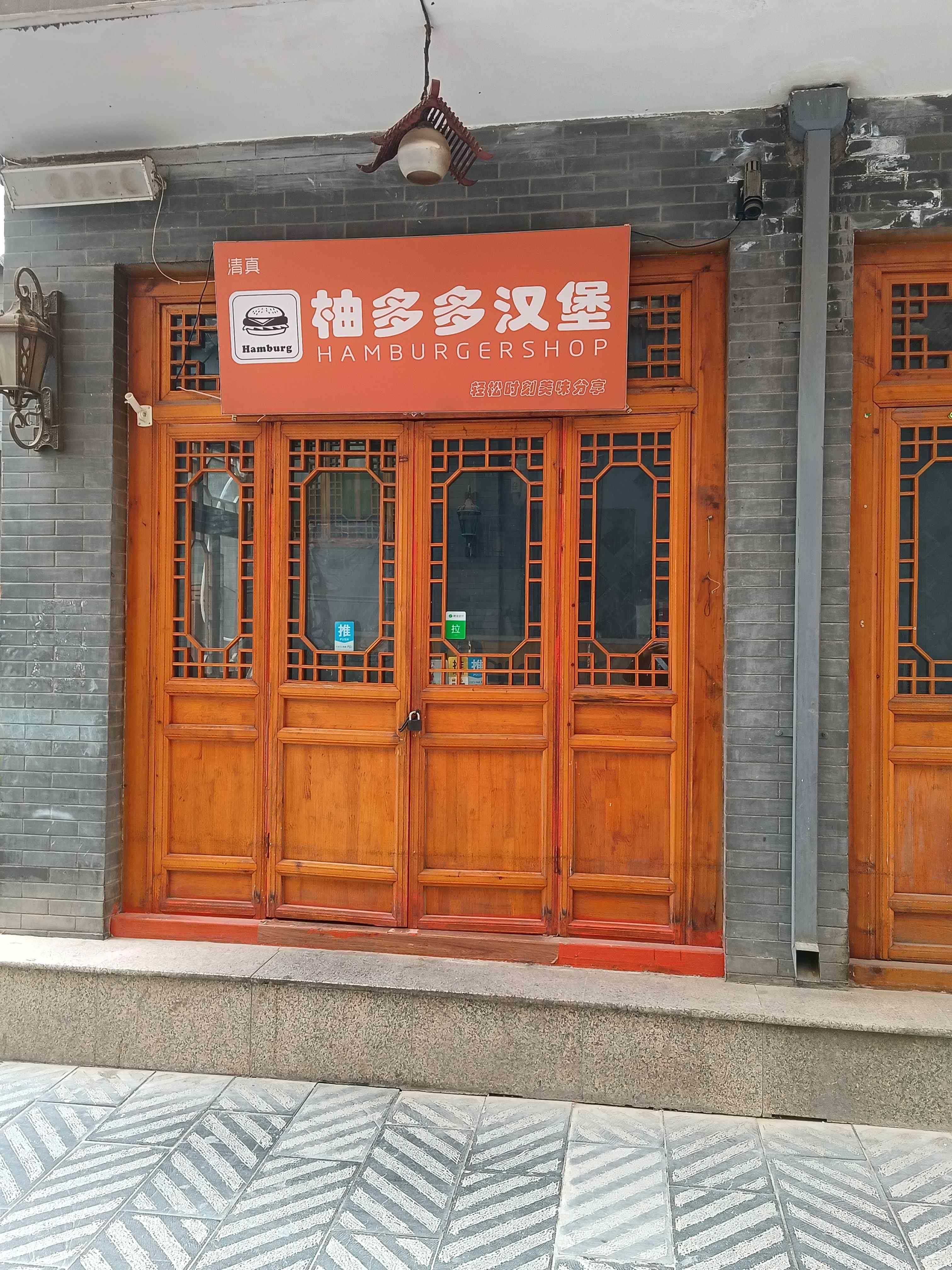 柚多多汉堡(少数店)