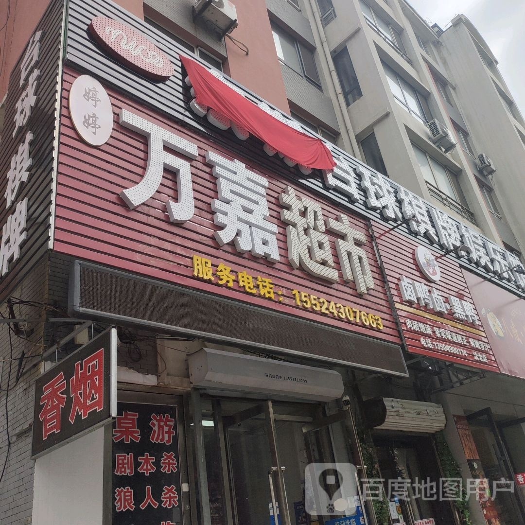 万嘉超市(正义路店)