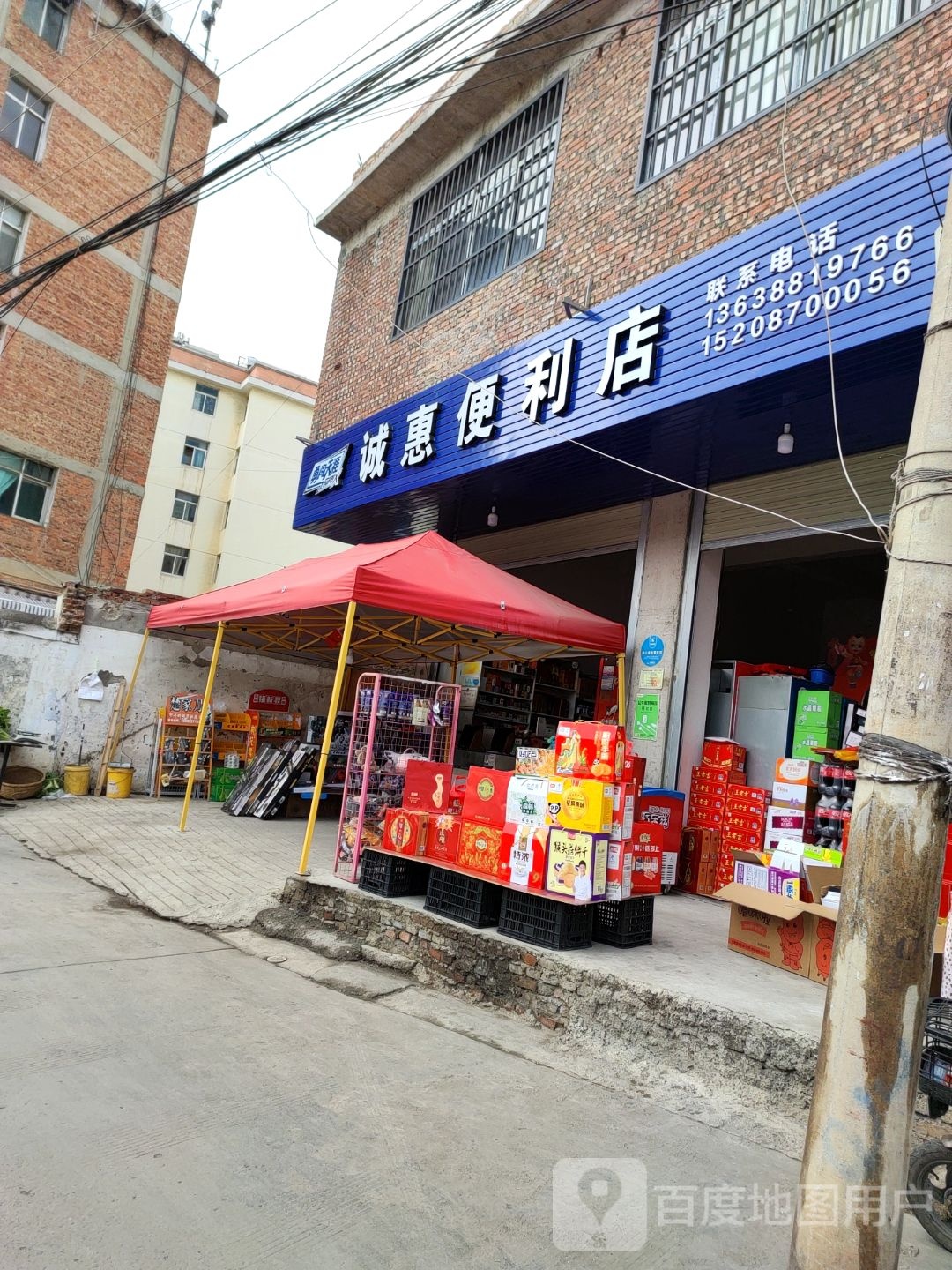 诚惠时便利店(侨通路店)