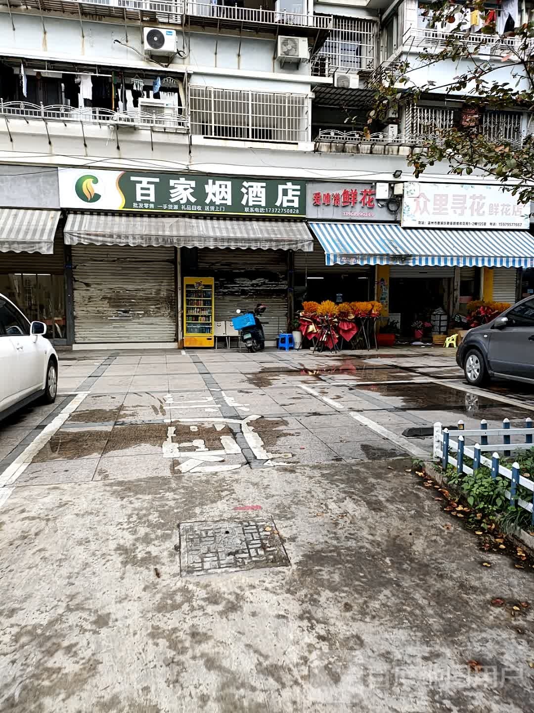 百家烟酒店