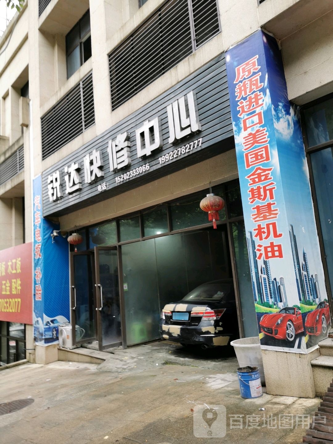 跃达快修中心
