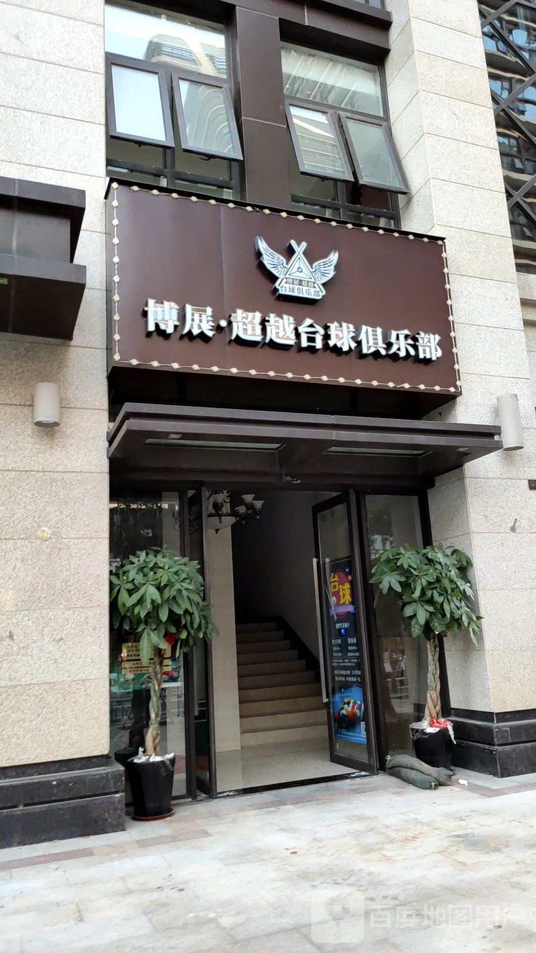 博展·超越台球马俱部(经开万锦城店)