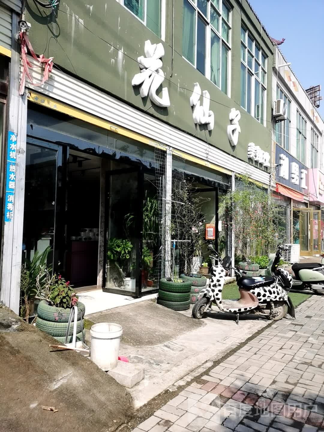 花仙子美容日化(农贸街店)