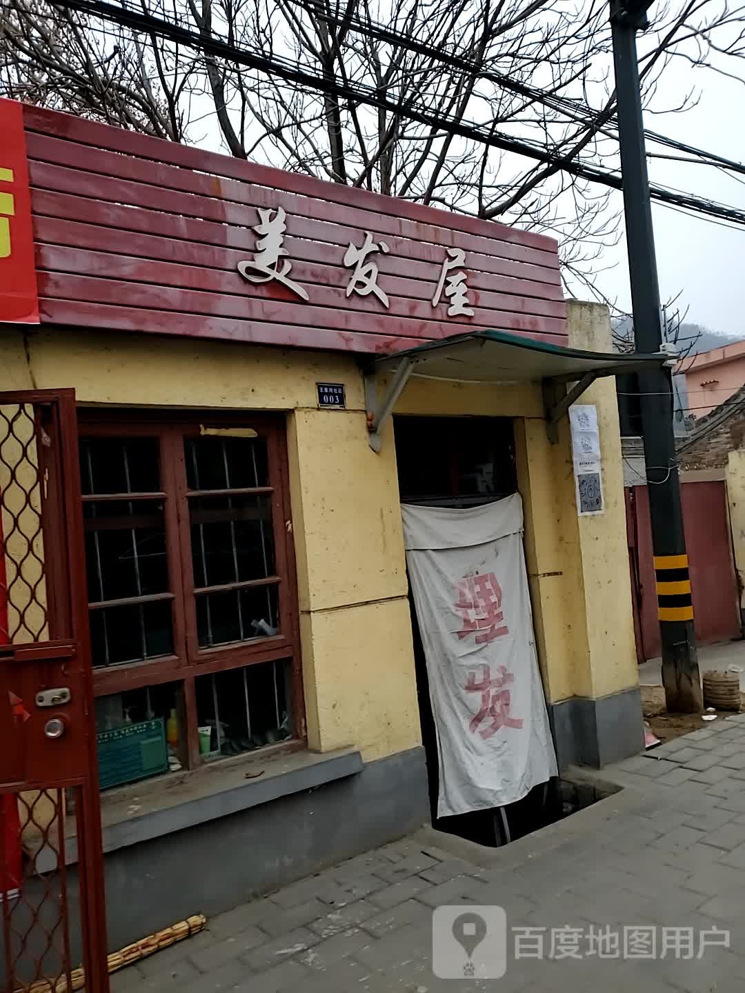美发屋