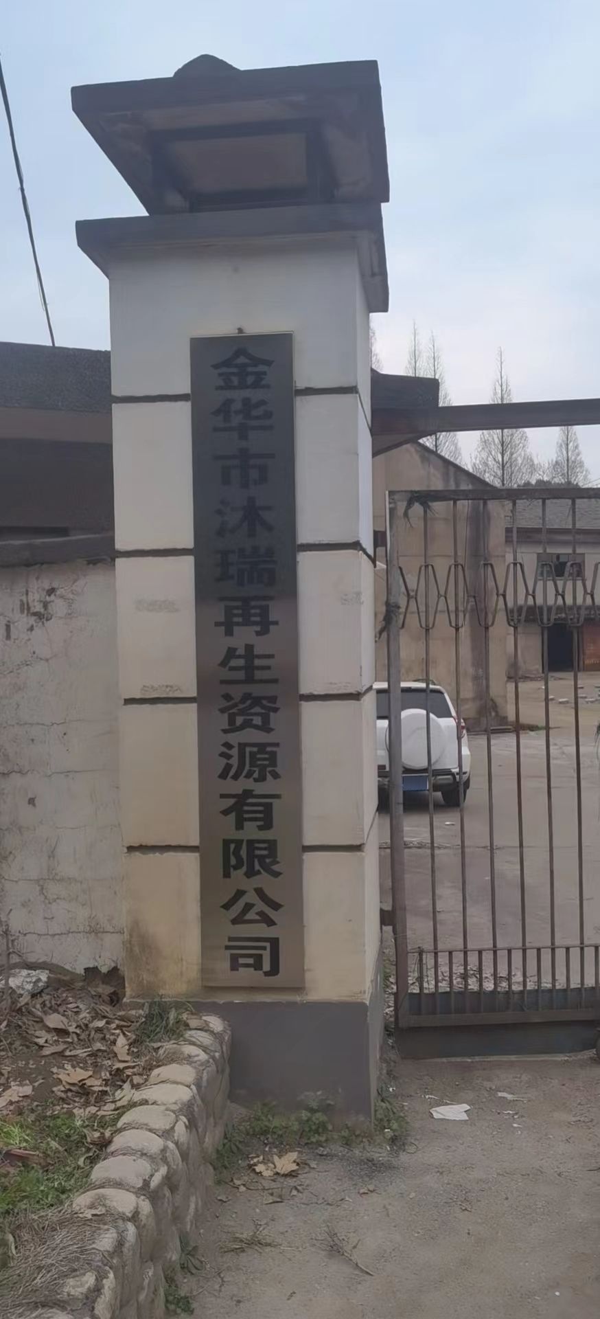 金华市沐瑞再生资源有限公司