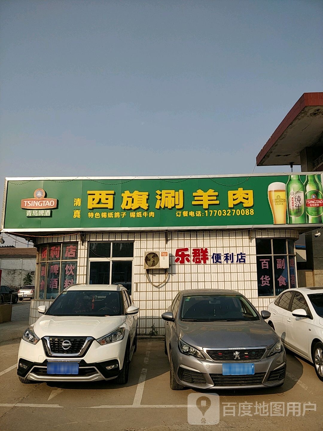 西旗涮肉肉