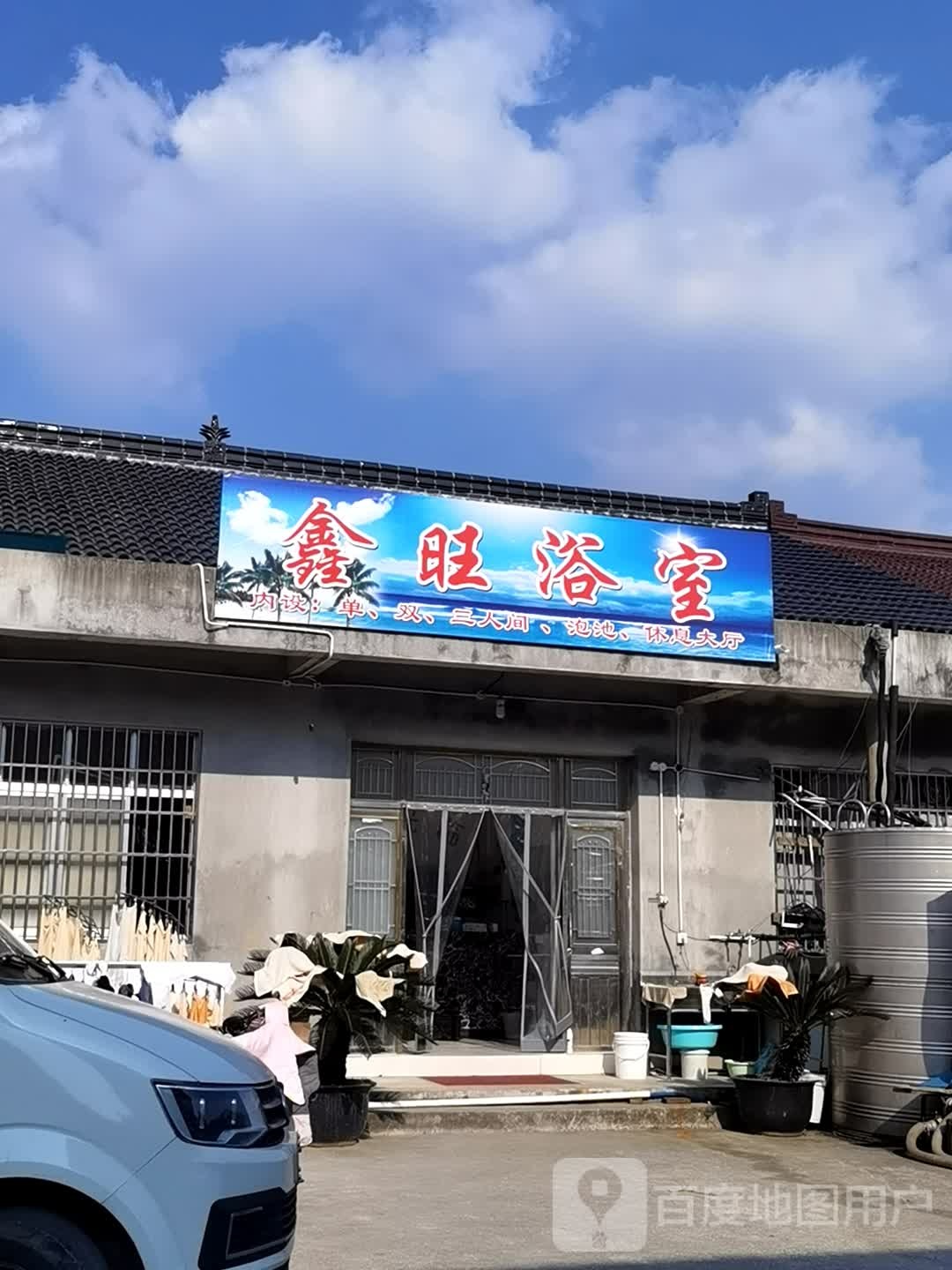鑫旺浴室(旺山村路)