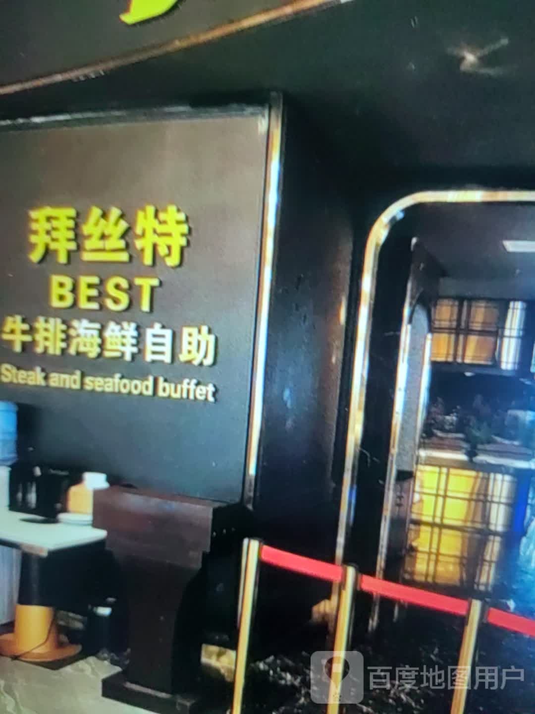 拜丝特牛排海鲜自助(中百商厦梅河路店)
