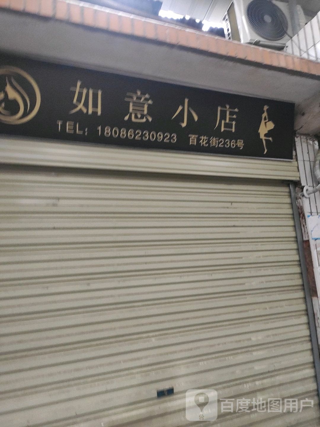 如意小店(东湖二巷店)