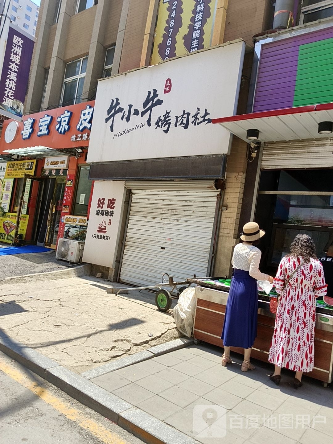 超级。烤冷面