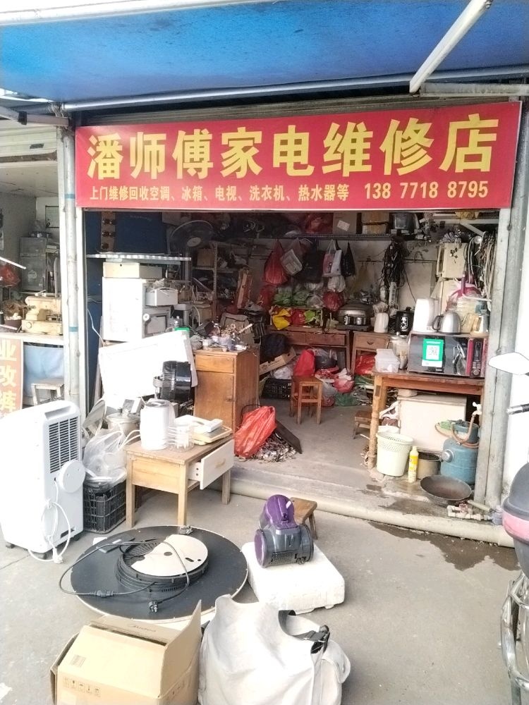 潘师傅家电维修店