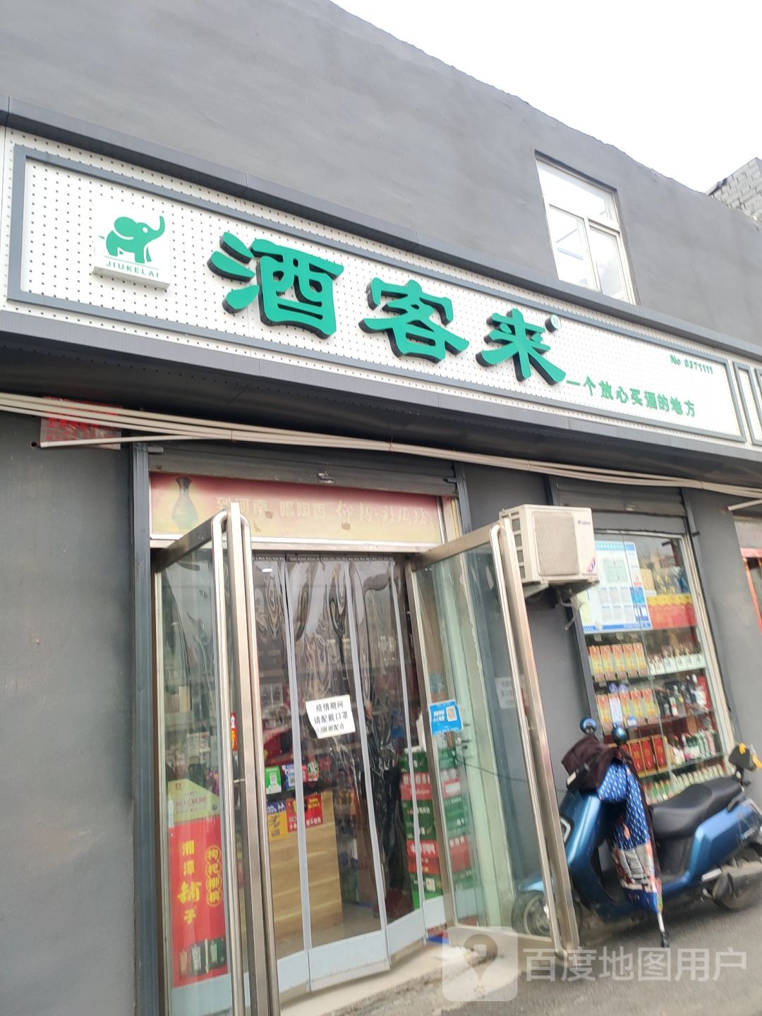 酒客来(南阳路店)