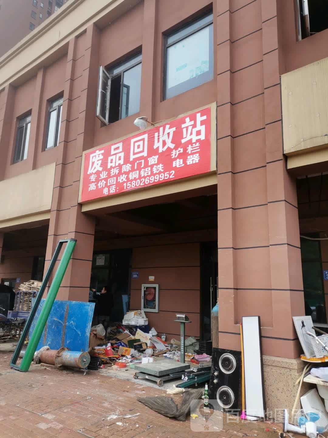 废品会收站